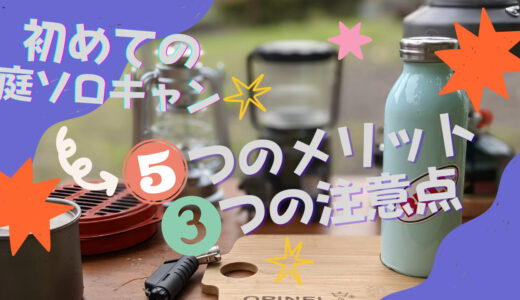 初めての庭ソロキャン！５つのメリットと３つの注意点