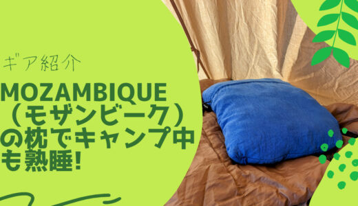 Mozambique（モザンビーク）の枕でキャンプも熟睡！