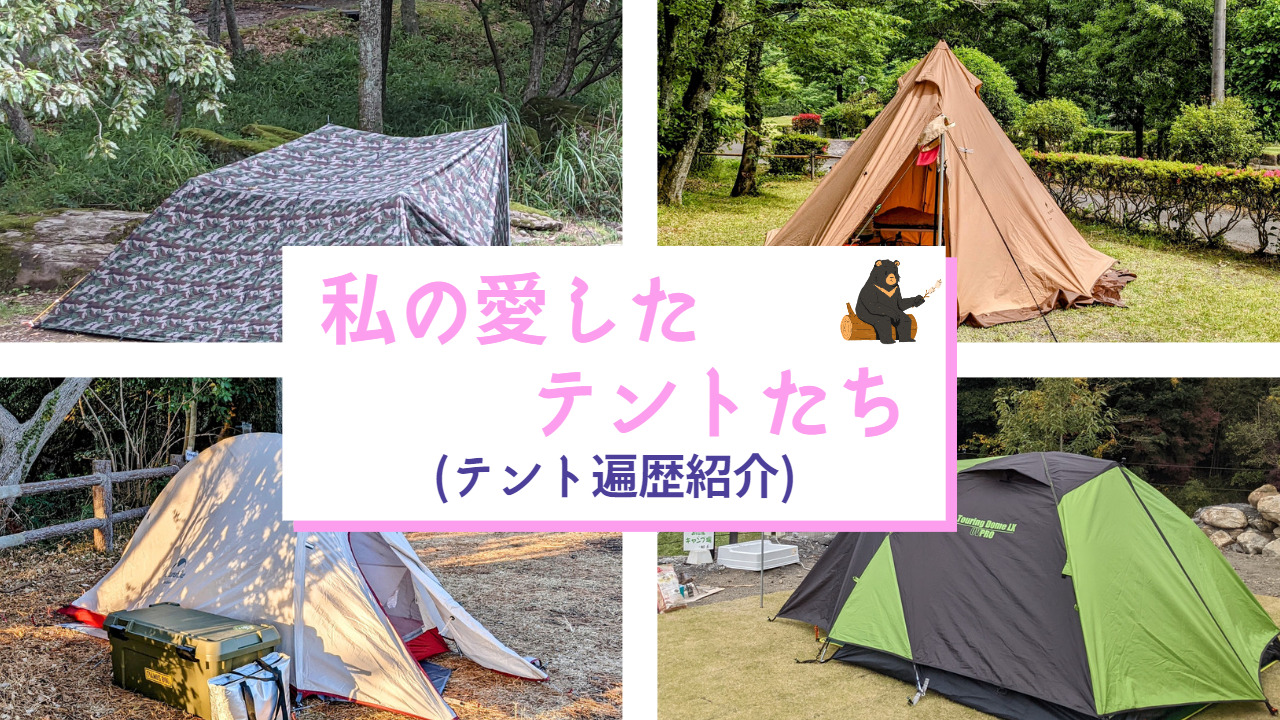私の愛したテントたち(テント遍歴紹介) | 孤人野営(こびときゃんぷ)