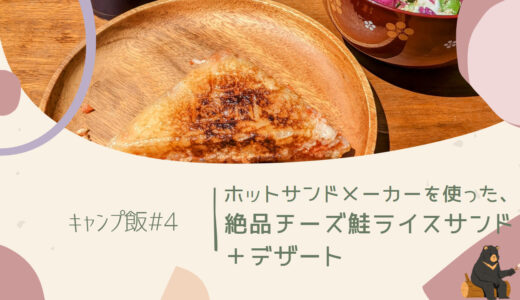 ホットサンドメーカーを使った、絶品チーズ鮭ライスサンド＋デザート(キャンプ飯#４)