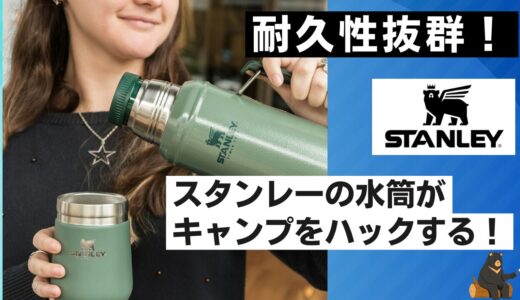 耐久性抜群！スタンレーの水筒がキャンプをハックする理由！